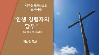 대구칠곡중앙교회 2025년 1월19일 주일오후찬양예배