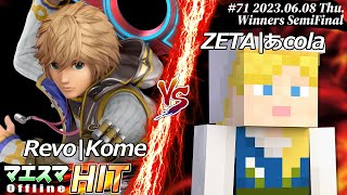 マエスマHIT#71[WSF] Revo|Kome(シュルク）VS ZETA|あcola(アレックス) #スマブラSP #マエスマ