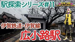 【駅探索シリーズ#11】伊賀鉄道・伊賀線（忍者線）広小路駅を探索してきました！