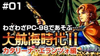 【PC-98大航海時代2～カタリーナ #01】お試しPC-98版プレイ！ 赤髪の女海賊カタリーナ