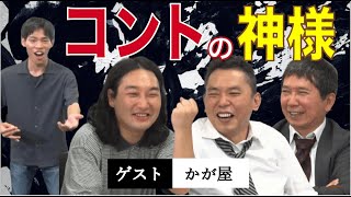 「キングオブコント王者のネタをかが屋が熱演！？」爆笑問題のコント
