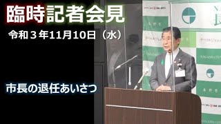 長野市臨時記者会見ー令和3年11月10日