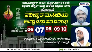 Day 2 @ ಪುಲಾಬೆ || ನವೀಕೃತ ಮಸೀದಿ ಉದ್ಘಾಟನೆ  ||  KAJOOR THANGAL , YASIR SAQUAFI AL AZHARI  IMAM PAMPWEL