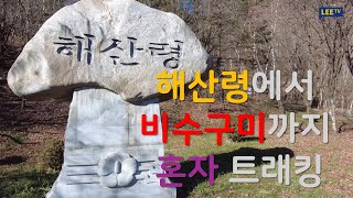 아무도 없는 산길 혼자 트래킹. 강원도 화천 해산령에서 비수구미까지 약 6 km 원테이크 영상. [혼산톡 ep01] 혼자 산에서 토킹