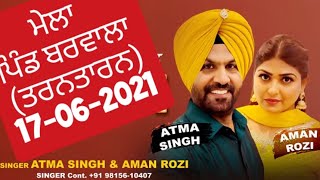 ਅਖਾੜਾ ਆਤਮਾ ਸਿੰਘ ਅਮਨ ਰੋਜ਼ੀ 17-06-2021 || Barvala || Tran Taran || Atma Singh Aman Rozi M Live TV