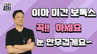 이마 미간보톡스의 부작용, 이마보톡스  하기전에 꼭 알아야할 주의사항, 보톡스후 눈이 무거운경우 이유를 알려드립니다