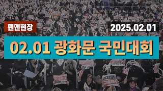 2025.02.01 광화문 국민대회 [펜앤현장]