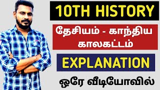 🔴 LIVE 🎯10TH-HISTORY ✅ தேசியம் : காந்திய காலக்கட்டம் 💯  EXPLANATION 🔥 ஒரே வீடியோவில் | KRISHOBA🏆