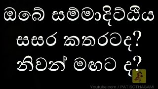 ලෝකෝත්තර සම්මා දිට්ඨිය | චතුසච්ච​ සම්මා දිට්ඨිය | Lokoththara Samma Ditthi | Chathu Sachcha Sammad