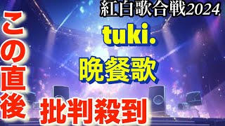 紅白歌合戦2024で晩餐歌を歌ったtuki.に批判殺到。許さない