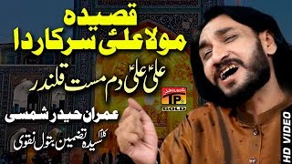 Ali Ali Dum Mast Qalandar - Imran Haider Shamsi - New Exclusive Video
