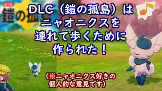 [ポケモン剣盾#7] 島でニャオニクスを連れて歩けるようになった！[ゆっくり実況]