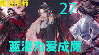 魔道祖师之藍湛为爱成魔 27  蓝忘机道：“我苟活于世，只为救活魏婴”。#魔道祖师#蓝忘机#魏无羡