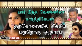 யார் இந்த வெண்ணிலா! கார்த்திகேயன் தற்கொலையில் சிக்கிய மற்றொரு ஆதாரம்