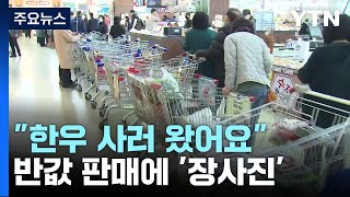 반값 한우, 판매 30분 만에 매진...대형마트도 곧 가세 / YTN