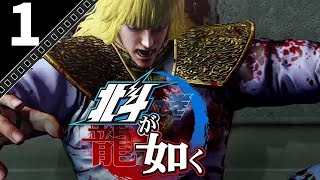 【第一集】西恩必須死！ 人中北斗｜北斗が如く 【中文版】 PS4