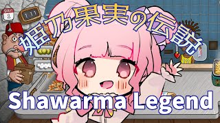 【Shawarma Legend】姫乃果実の個人配信【2024.12.6 18:30〜】