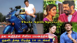 தல அஜித்தின் சினிமா பயணத்தில் முதலிடத்தை பிடித்த 10 படங்கள் - Thala Ajith Birthday Special