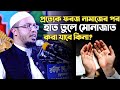 প্রত্যেক ফরজ নামাজের পর হাত তুলে মোনাজাত করা যাবে কিনা? শায়েখ আহমাদুল্লাহ