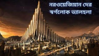 নরওয়েজিয়ান দের স্বর্গলোক ভ্যালহলা। Valhalla the heaven of Norway।