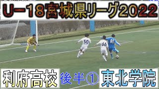 U-18宮城県リーグ 東北学院 vs 利府高校（後半①）2022年4月16日