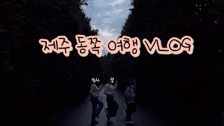 [여행 VLOG] 댝 동기들과 제주아일랜 동쪽 우정여행 ㅣ 용눈이오름 ㅣ 우도 ㅣ 재동목장