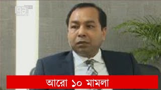 পি কে হালদারের বিরুদ্ধে আরও ১০ মামলা | News | Ekattor TV