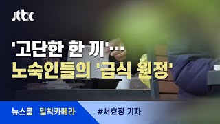 [밀착카메라] 더 힘들어진 '한 끼'…노숙인들의 '급식 원정' / JTBC 뉴스룸