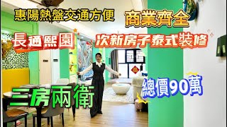 惠陽熱盤交通方便，商業齊全，長通熙園總價90萬三房兩衛，次新房子泰式裝修