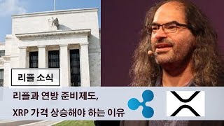 리플소식) 연방준비제도에서 \