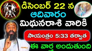 డిసెంబర్ 22 ఆదివారం మిధున రాశి వారికి సాయంత్రం 5:3 తర్వాత ఈ వార్త అందుతుంది|మిథున రాశి ఫలాలు