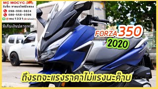 รีวิว FORZA 350 2020 สีน้ำเงิน วิ่งน้อย8000โล no.285 ชอบรถบ้านเดิมๆมาทางนี้ค๊าบ สนใจจอง098-998-9824