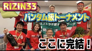 【RIZIN33】ありがとう扇久保博正、大晦日バンタム級トーナメントファイトレビュー【最高の年明け】