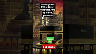 আল্লাহ শিখিয়ে দিলেন, দুনিয়ার সব থেকে বড় কালেমা #foryou#shortsfeed#mizanurrahmanazahari