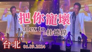 【把你寵壞】 Alex To 杜德偉 台北 06.09.2024 永豐銀行VIP Night #AlexTo #杜德偉 #杜德伟 #台北 #把你寵壞 #把你宠坏