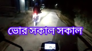 ভোর সকাল সকাল ট্যুর দেওয়ার জন্য বেরিয়ে পরলাম🫶🏍️📍