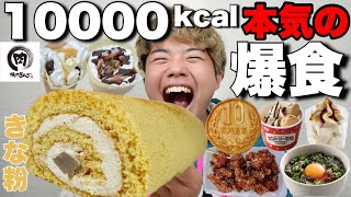 【10000kcal超え】大会後にきな粉ロール1本にクレープ、焼肉きんぐ食べ放題で大食い【モッパンチートデイ】