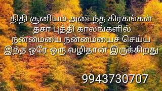 திதி சூனியம் அடைந்த கிரகங்கள் தங்களுடைய தசா புத்தி காலங்களில் நன்மையைச் செய்ய இந்த ஒரே ஒரு வழிதான்