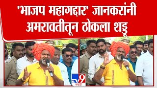 Mahadev Jankar | 'भाजप महागद्दार' जानकरांनी अमरावतीतून ठोकला शड्डू | OBC | RSP | Amravati