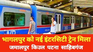 तौफा : Bhagalpur से Danapur Sahibganj के बीच नई Intercity Train शुरू || Jamalpur Kiul Patna News