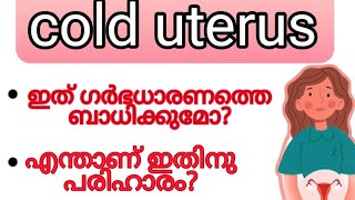 തണുത്ത ഗർഭപാത്രം ഗർഭധാരണത്തെ ബാധിക്കുമോ /moms junction Malayalam