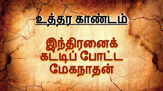 பகுதி 118 - நிலாவை வென்றால் என்ன நடக்கும்? | உத்தரகாண்டம் | வால்மீகி இராமாயணம் | Valmiki Ramayana