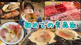 【青森初上陸】ビールがすすむ爆食日帰り旅！！