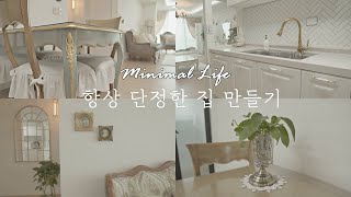 SUB) 미니멀라이프, 항상 단정한 집을 유지하는 방법, 컵 찌든 때 제거 / Minimal Life, How To Make Your Home Always Clean