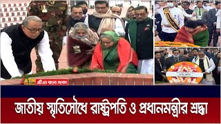 মহান বিজয় দিবসে জাতীয় স্মৃতিসৌধে রাষ্ট্রপতি ও প্রধানমন্ত্রীর শ্রদ্ধা। Victory Day | ATN Bangla News