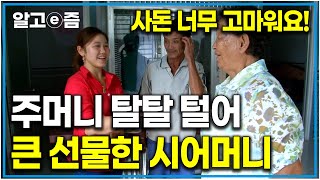 정말 뿌듯하네요 쌈짓돈 탈탈 털어 베트남 친정집에 가서 큰 선물한 한국 시어머니. 드디어 며느리에게 통장 오픈한 시어머니｜다문화 고부열전｜알고e즘