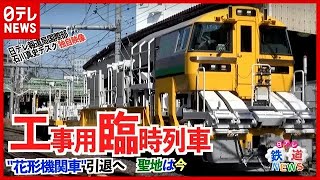 【藤田アナの鉄道NEWS】「工臨」に新車投入　引退が近づく”ブルートレイン機関車”の今を田端運転所に追う 【日テレ鉄道部】