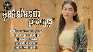 អូនមិនមែនជាព្រះវេស្សន្តរ | MV Full |ច្រៀងដោយ : ពេជ្រ វិច្ឆិកា | បទដើម: เขามัทรี-เอกซ์ ศุภกฤต