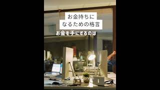 お金持ちになるための格言　@bannei_ashin　#お金の格言#格言 #格言集 #お金#お金の稼ぎ方#稼ぐ#稼ぐ力#人生 #人生成功の秘訣#豊さ#成功#成功の秘訣#仕事#豊さ #成功への道 #名言