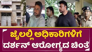 ಜೈಲಲ್ಲಿ ಅಧಿಕಾರಿಗಳಿಗೆ ದರ್ಶನ್ ಆರೋಗ್ಯದ ಚಿಂತೆ |ParappanaAgrahara Jail | Darshan Health Is Not Good |SStv